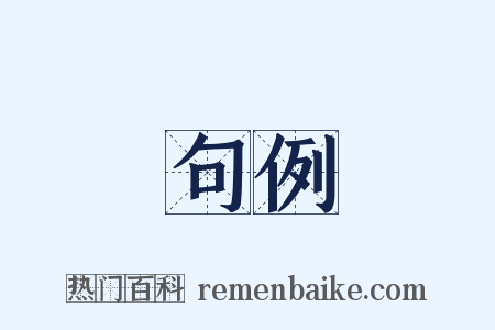 句例是什么意思的图片